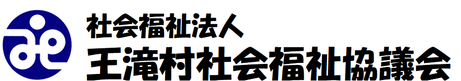 王滝村社会福祉協議会